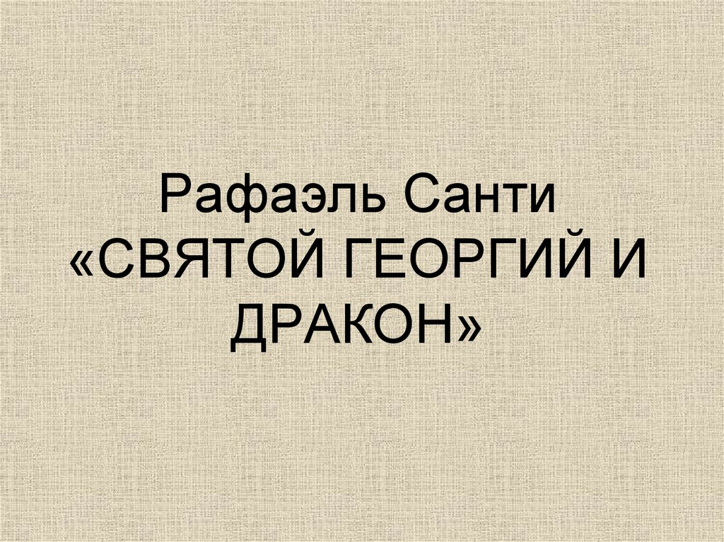 Рафаэль Санти «СВЯТОЙ ГЕОРГИЙ И ДРАКОН»