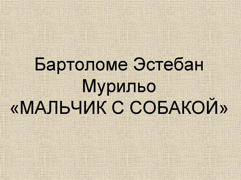 Бартоломе Эстебан Мурильо «МАЛЬЧИК С СОБАКОЙ»