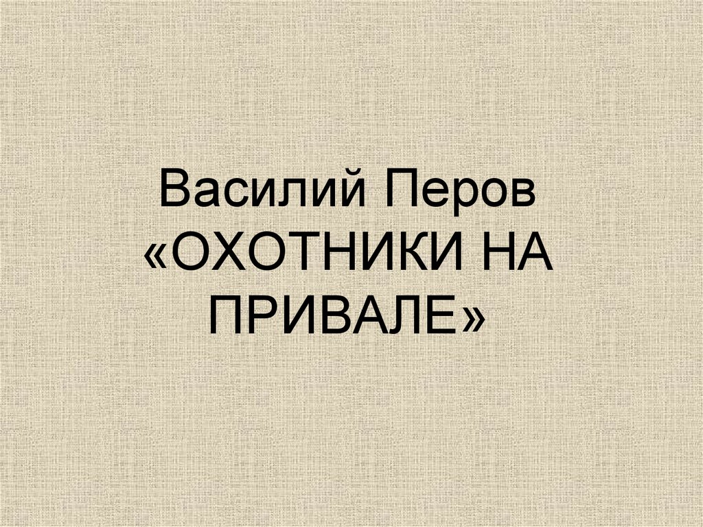 Василий Перов «ОХОТНИКИ НА ПРИВАЛЕ»