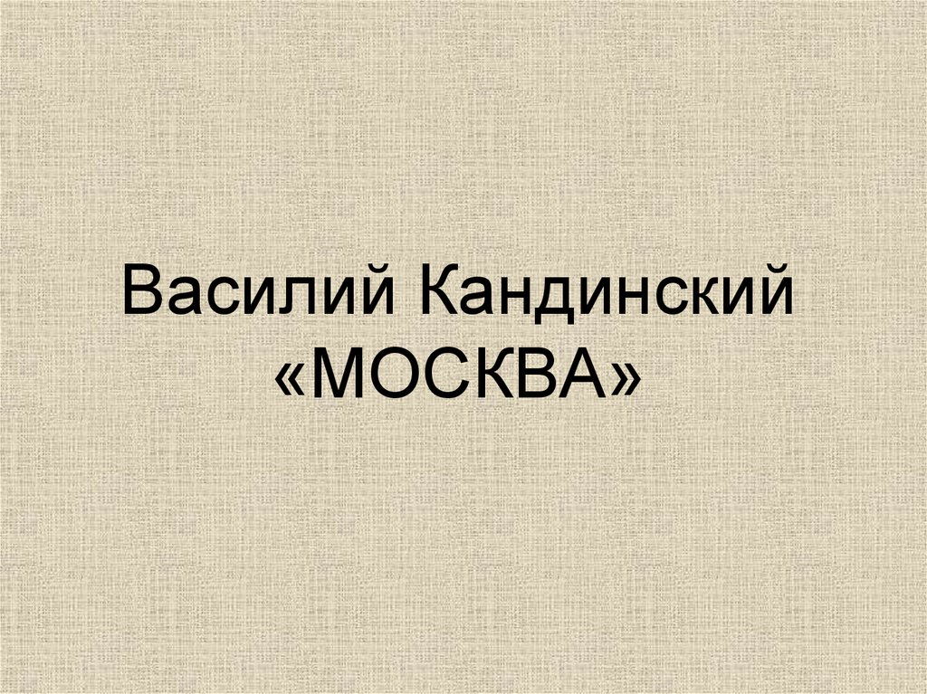 Василий Кандинский «МОСКВА»