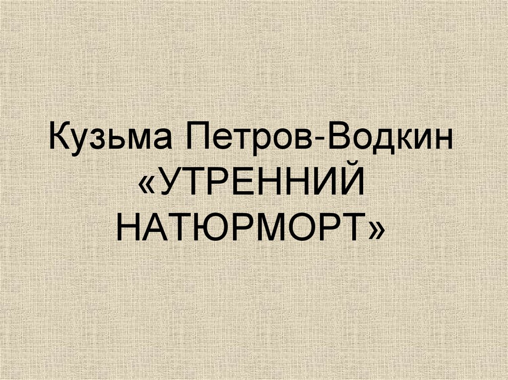 Кузьма Петров-Водкин «УТРЕННИЙ НАТЮРМОРТ»