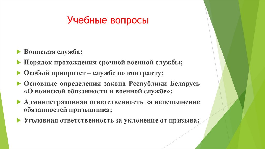 Учебные вопросы