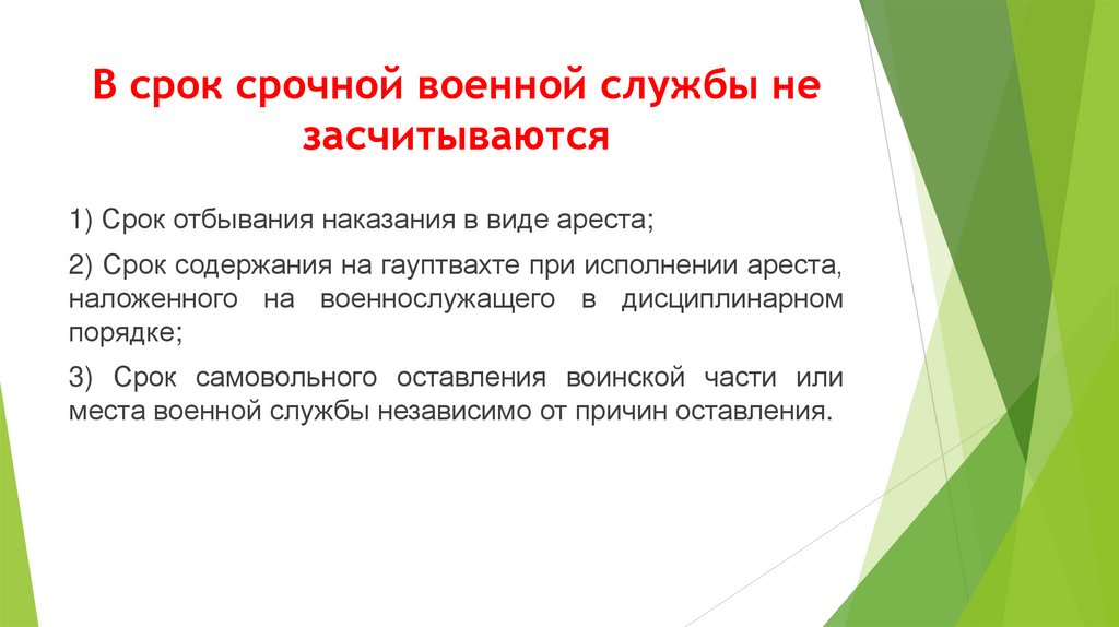 В срок срочной военной службы не засчитываются