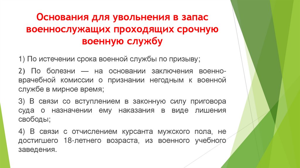 Основания для увольнения в запас военнослужащих проходящих срочную военную службу