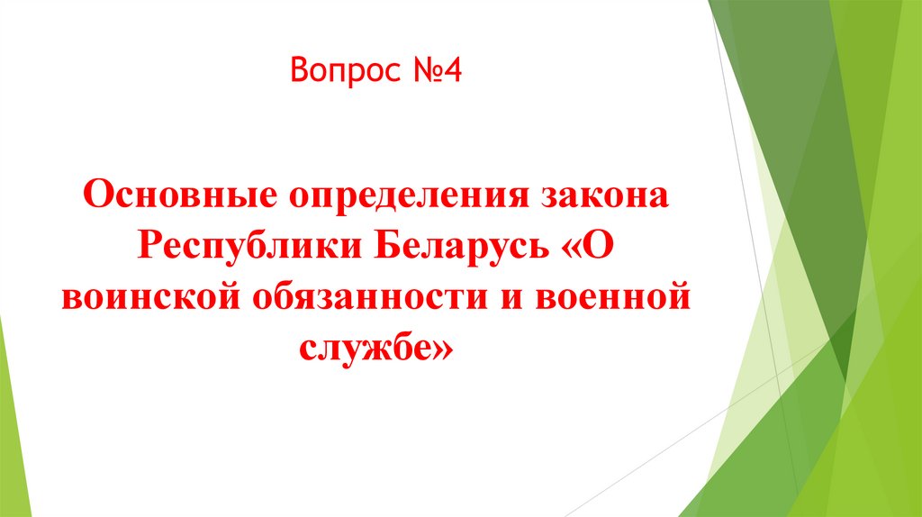 Вопрос №4