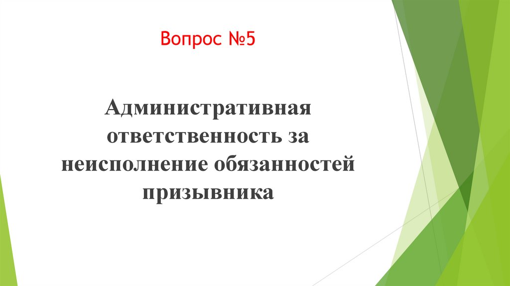 Вопрос №5