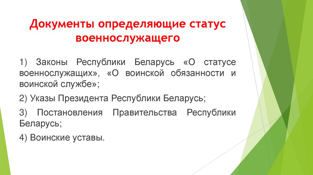 Документы определяющие статус военнослужащего