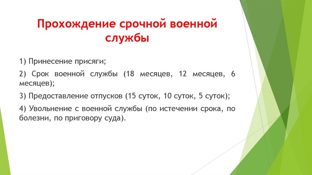 Прохождение срочной военной службы