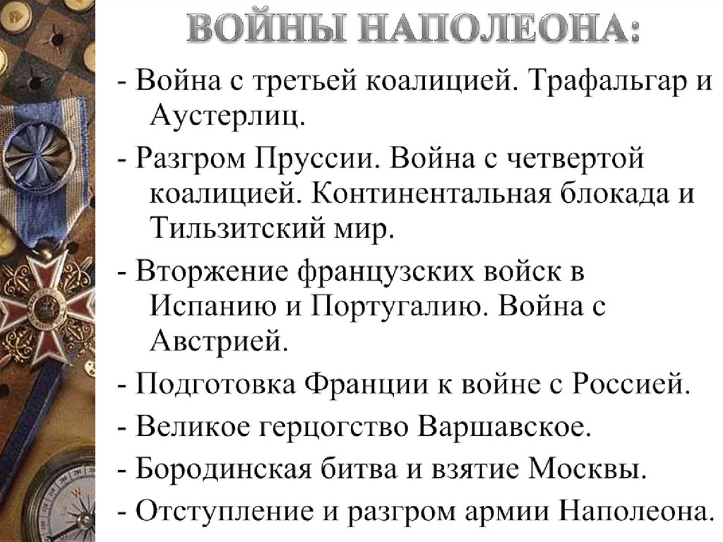 ВОЙНЫ НАПОЛЕОНА: