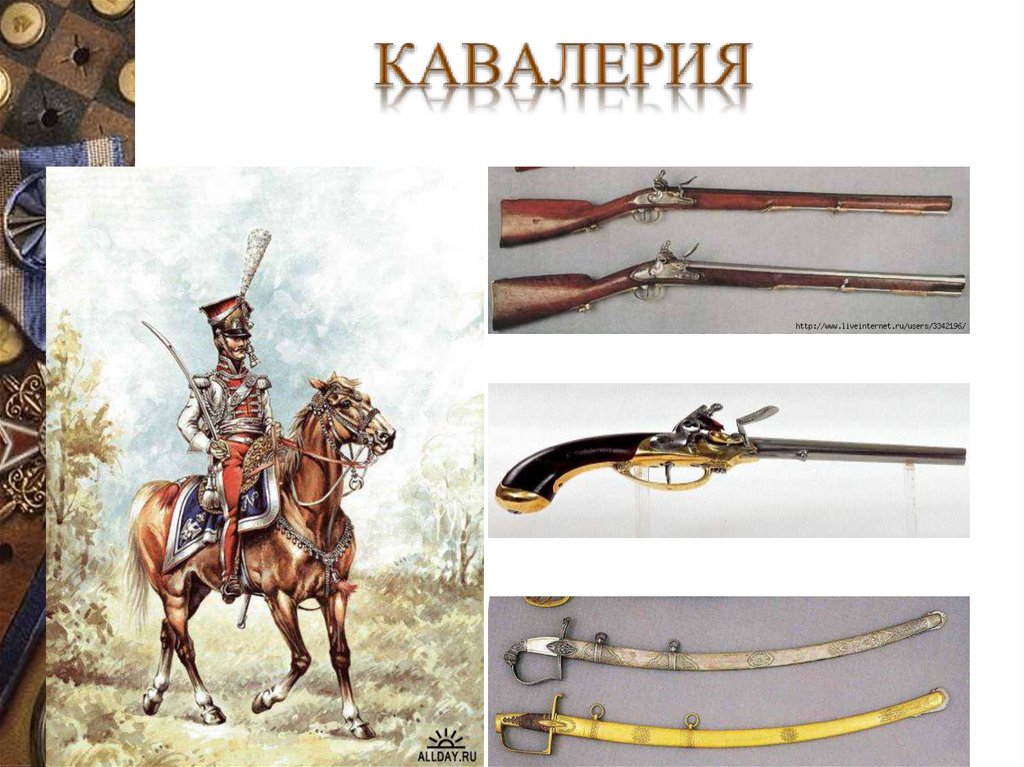 КАВАЛЕРИЯ