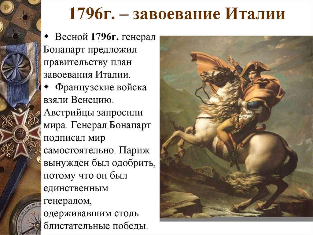 1796г. – завоевание Италии