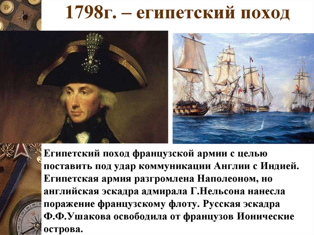 1798г. – египетский поход