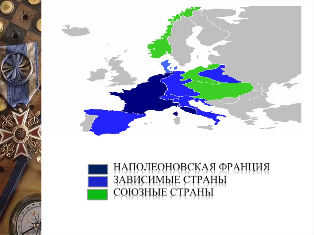 наполеоновская Франция зависимые страны союзные страны