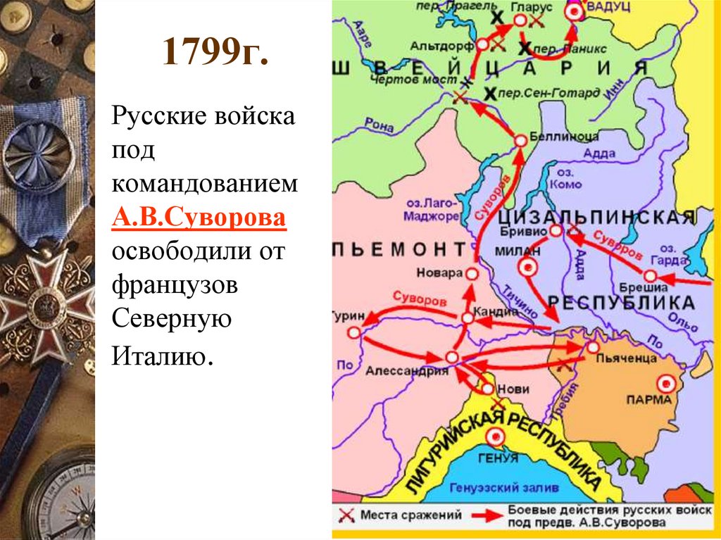 1799г.