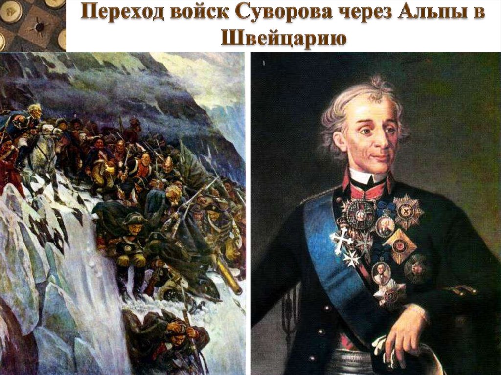 Переход войск Суворова через Альпы в Швейцарию