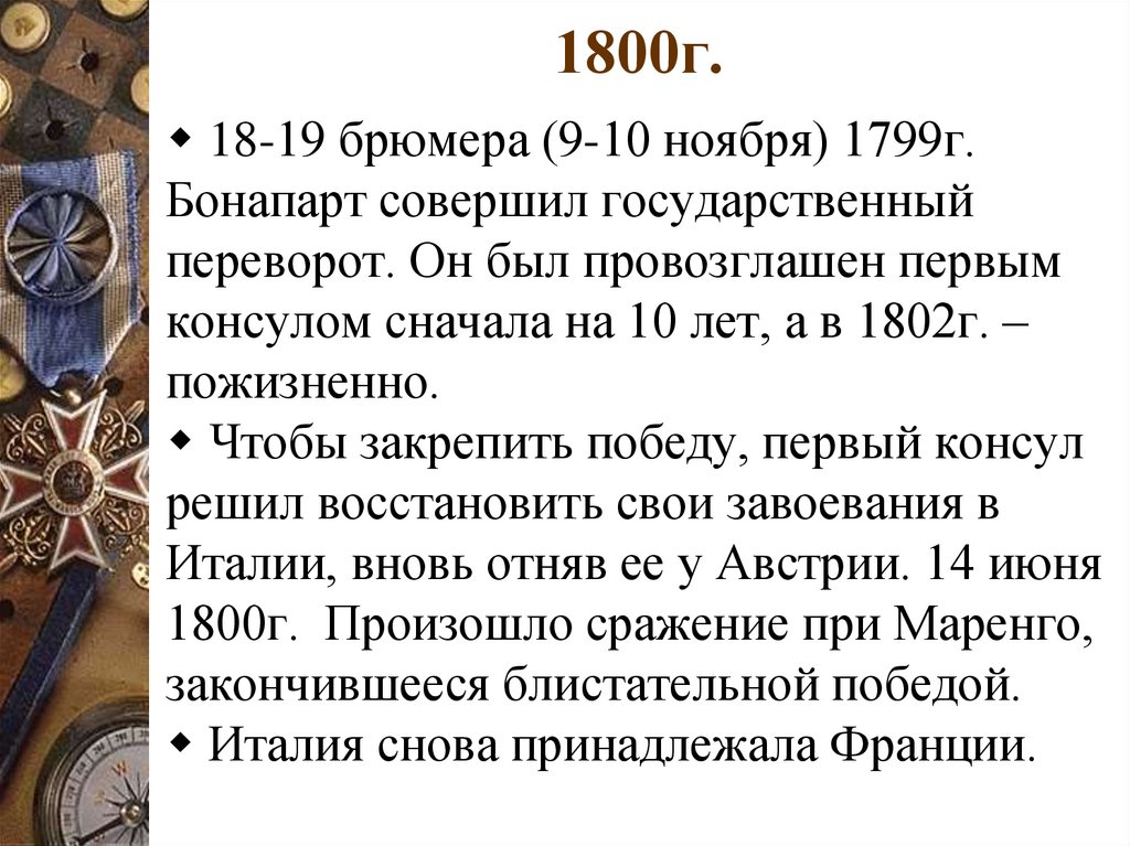 1800г.