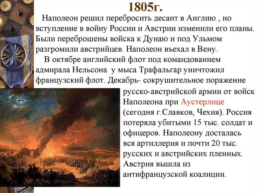 1805г.