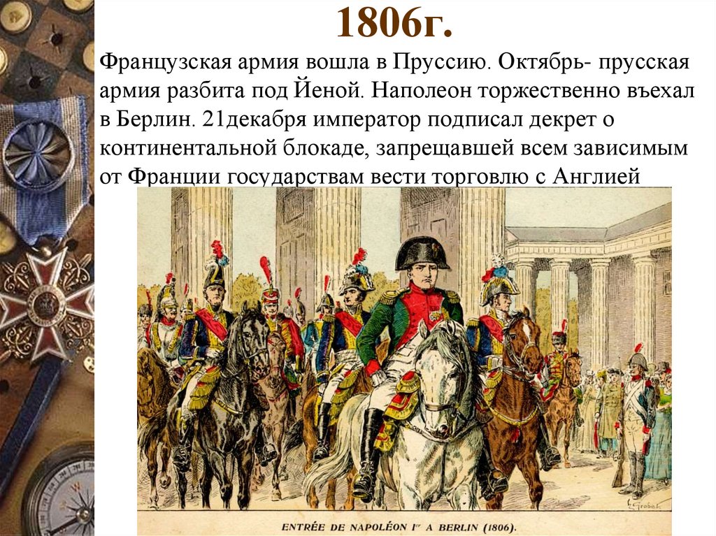 1806г.