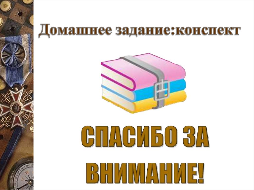 Домашнее задание:конспект