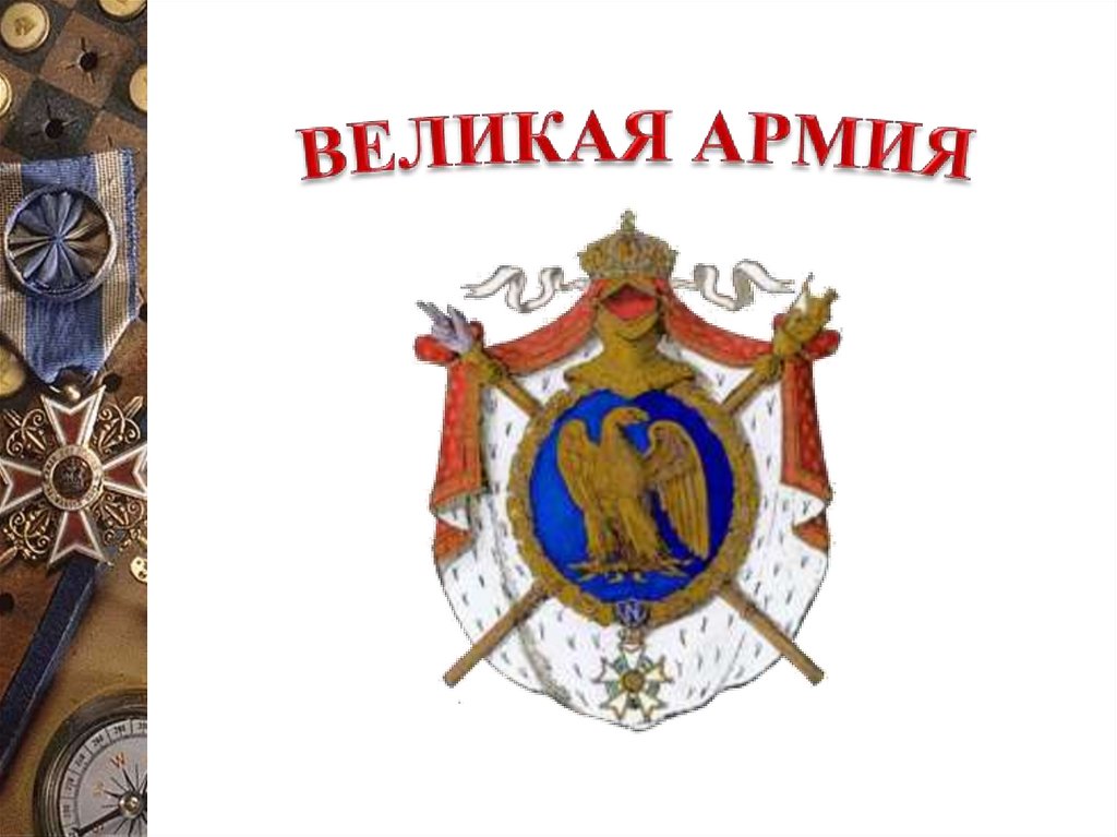 ВЕЛИКАЯ АРМИЯ