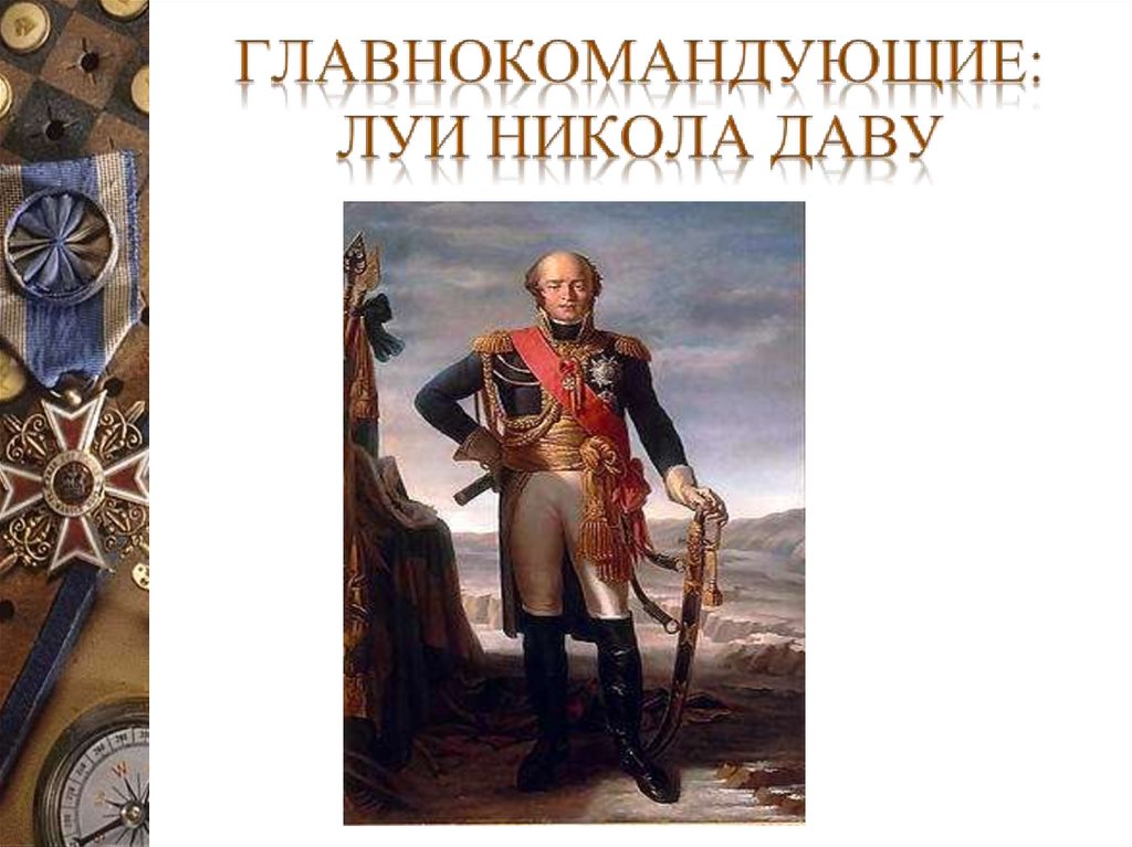 Главнокомандующие: Луи Никола Даву