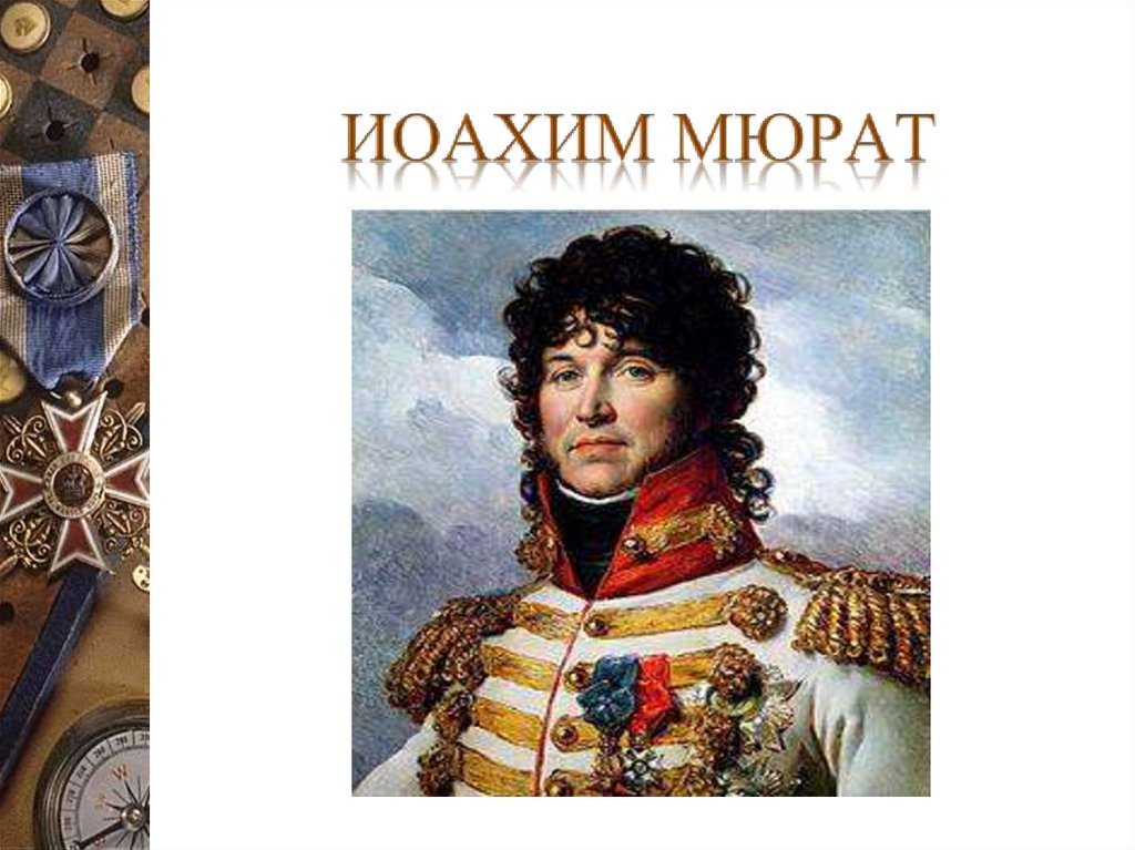 Иоахим Мюрат