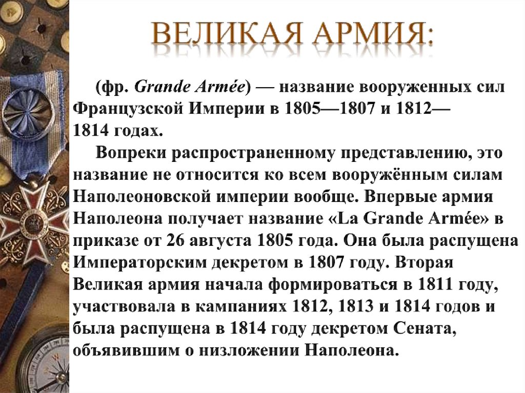 Великая армия: