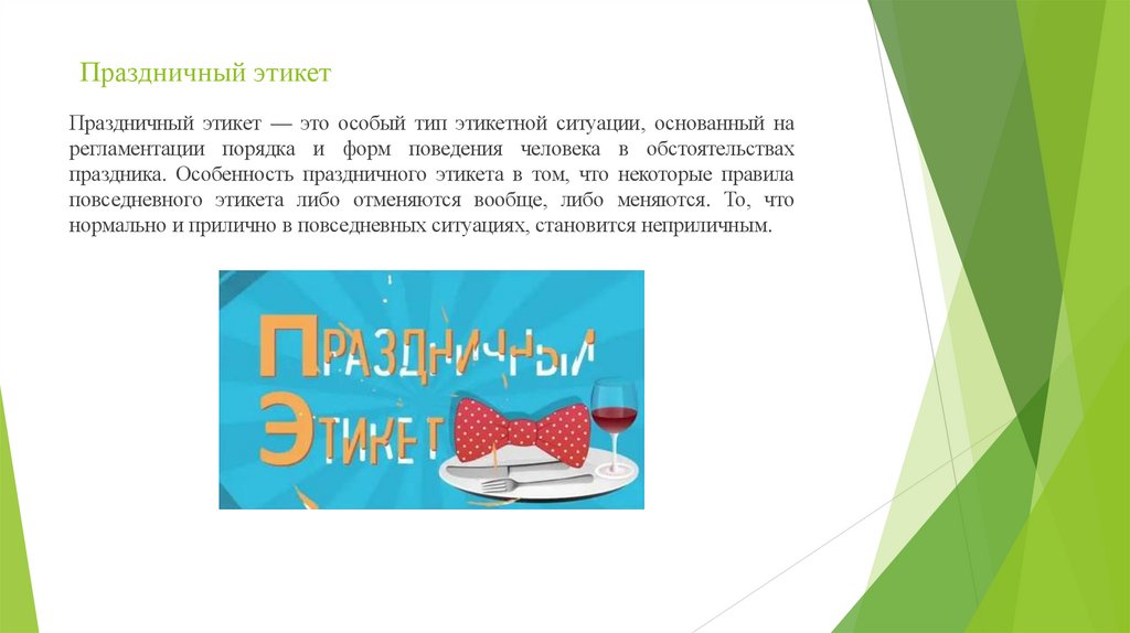 Праздничный этикет
