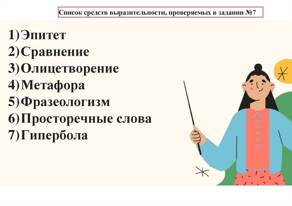 Список средств выразительности, проверяемых в задании №7