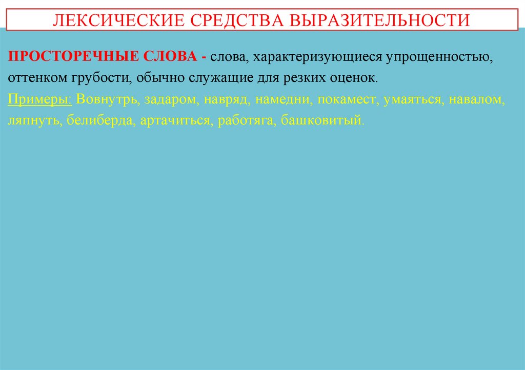 ЛЕКСИЧЕСКИЕ СРЕДСТВА ВЫРАЗИТЕЛЬНОСТИ