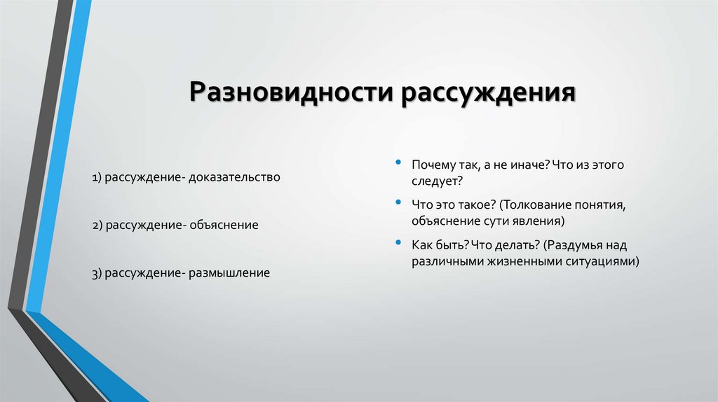 Разновидности рассуждения