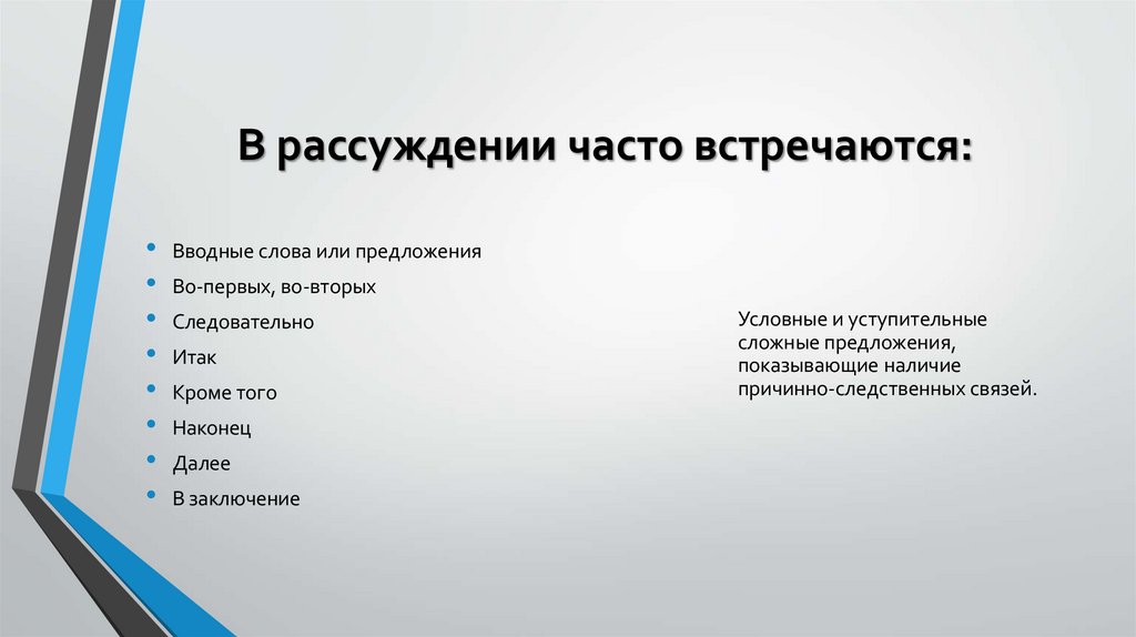 В рассуждении часто встречаются: