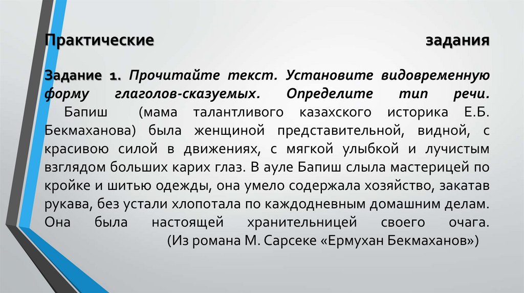 Практические задания Задание 1. Прочитайте текст. Установите видовременную форму глаголов-сказуемых. Определите тип речи. Бапиш