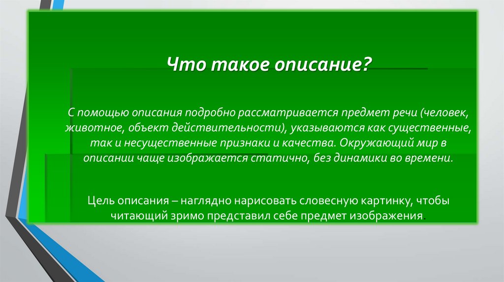 Что такое описание?