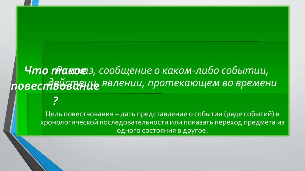 Что такое повествование?