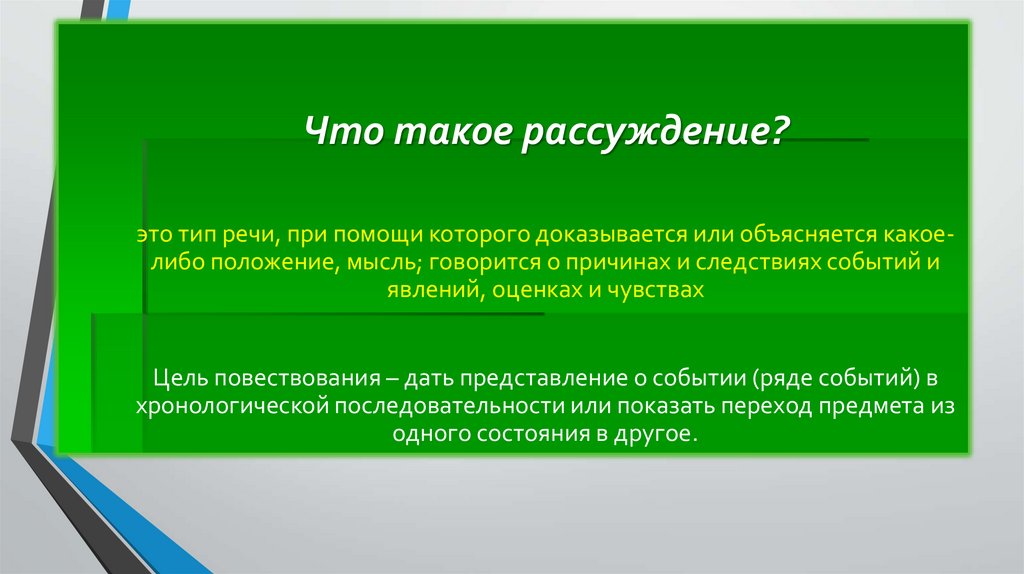 Что такое рассуждение?