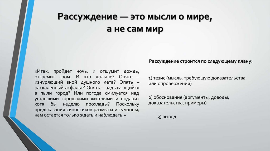 Рассуждение — это мысли о мире, а не сам мир