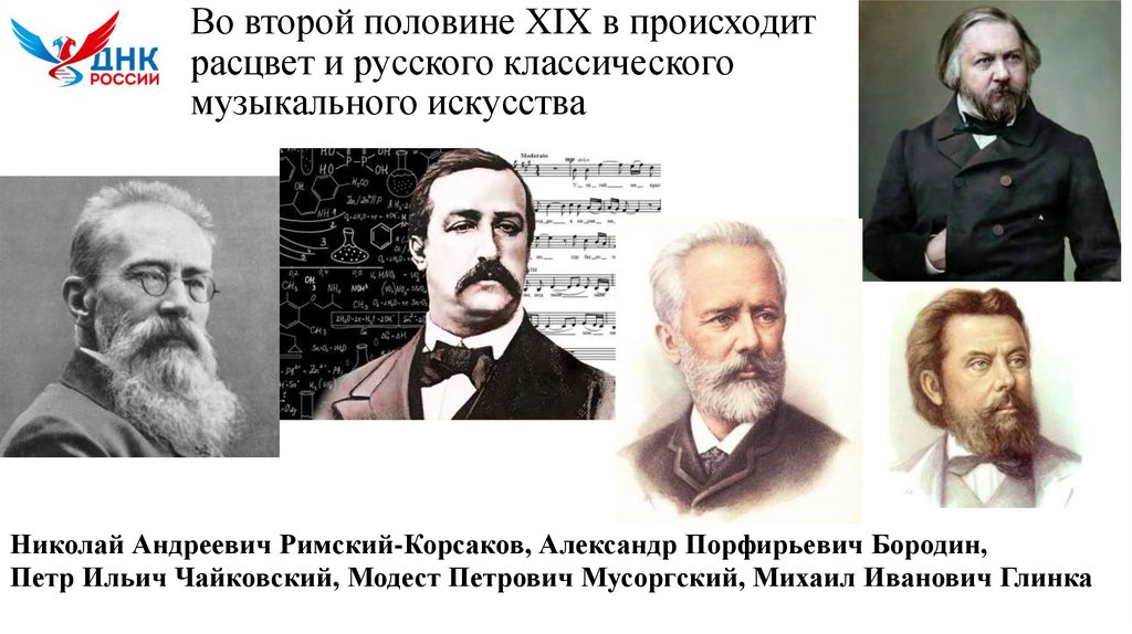 Во второй половине XIX в происходит расцвет и русского классического музыкального искусства