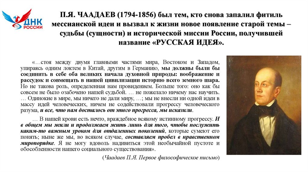 П.Я. ЧААДАЕВ (1794-1856) был тем, кто снова запалил фитиль мессианской идеи и вызвал к жизни новое появление старой темы –