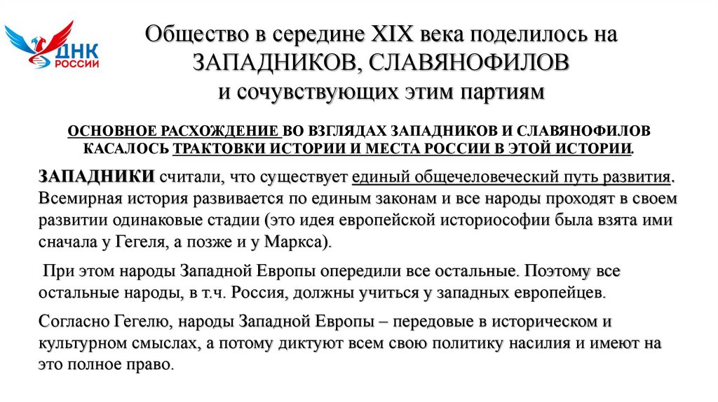 Общество в середине XIX века поделилось на ЗАПАДНИКОВ, СЛАВЯНОФИЛОВ и сочувствующих этим партиям