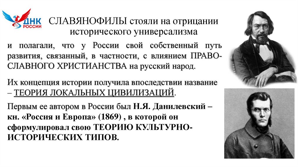 СЛАВЯНОФИЛЫ стояли на отрицании исторического универсализма