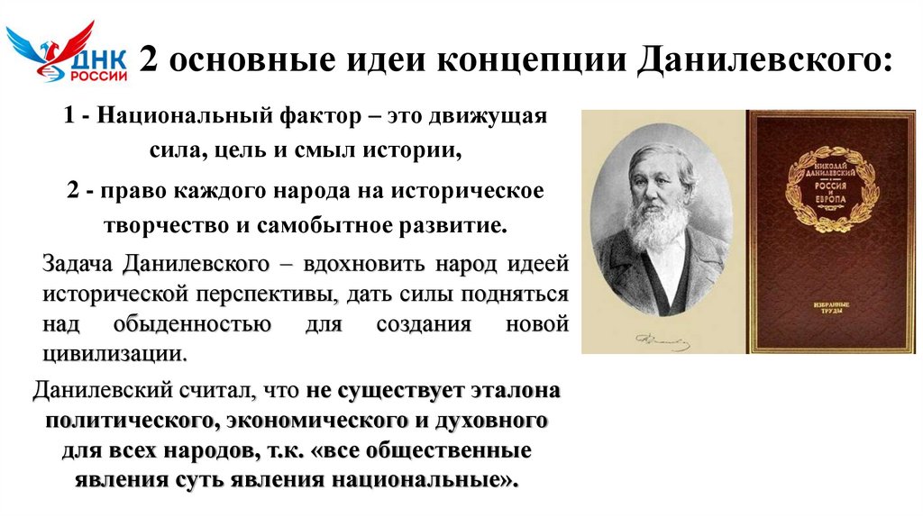 2 основные идеи концепции Данилевского: