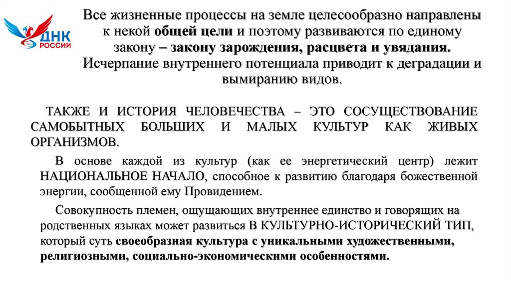 Все жизненные процессы на земле целесообразно направлены к некой общей цели и поэтому развиваются по единому закону – закону