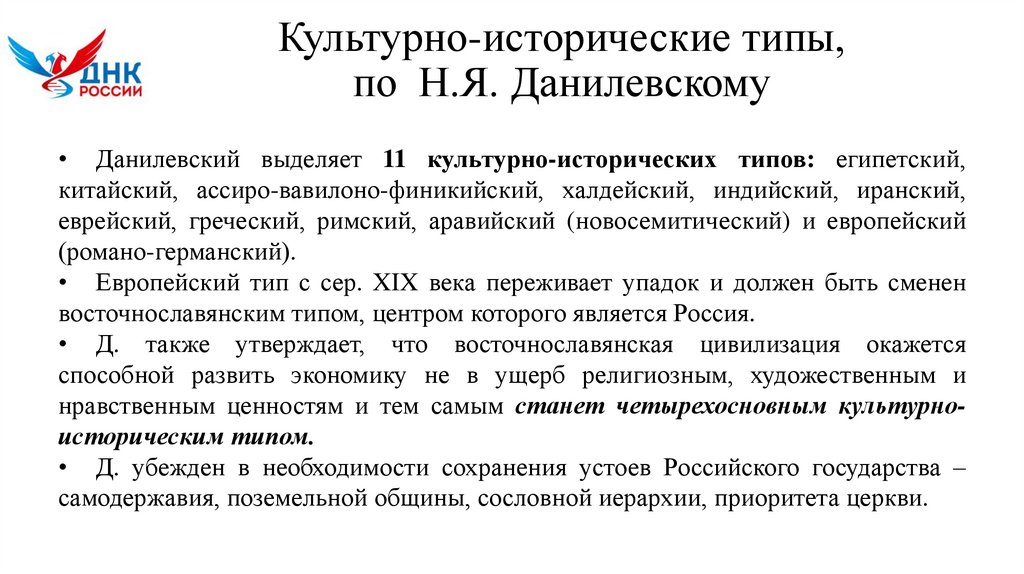 Культурно-исторические типы, по Н.Я. Данилевскому