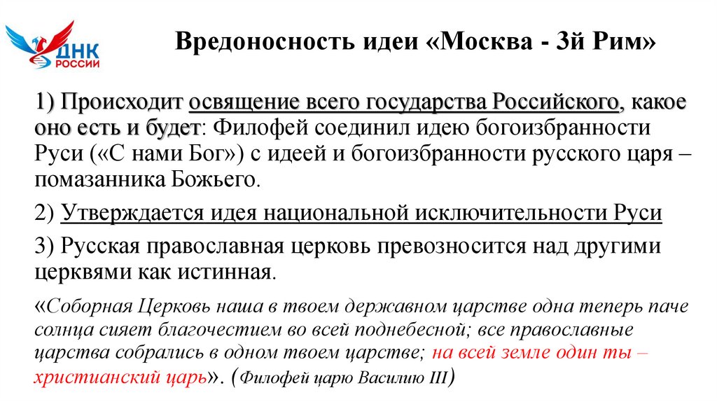 Вредоносность идеи «Москва - 3й Рим»