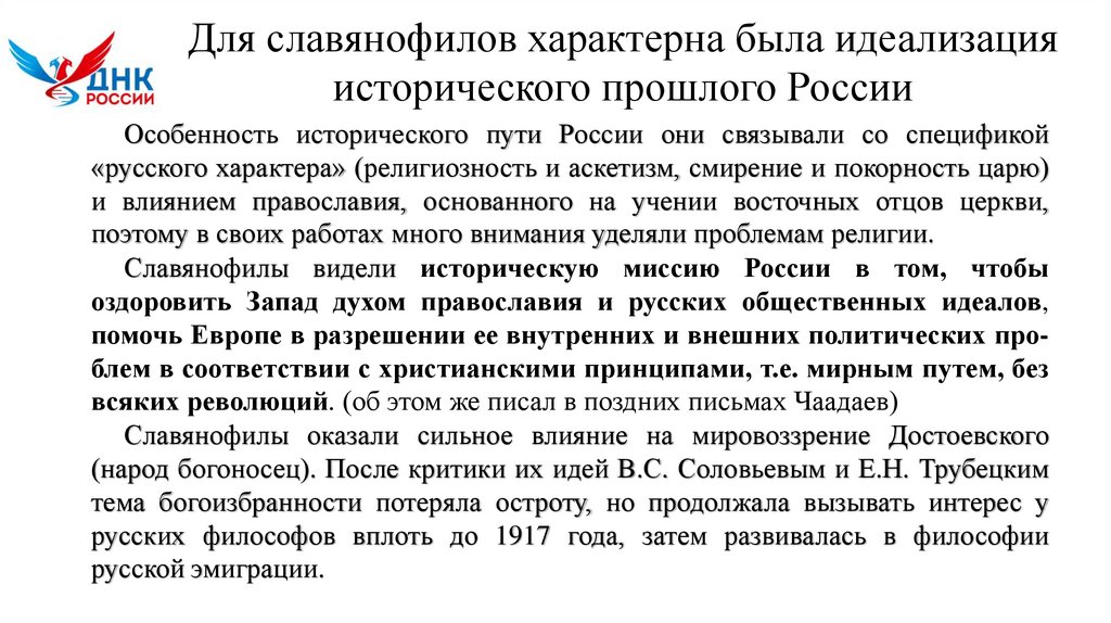 Для славянофилов характерна была идеализация исторического прошлого России