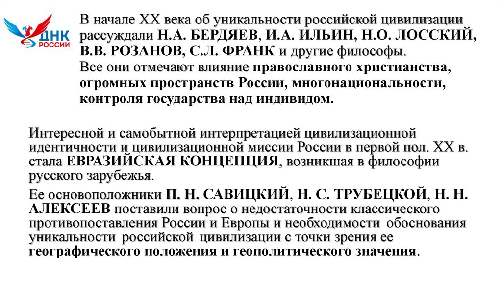 В начале ХХ века об уникальности российской цивилизации рассуждали Н.А. БЕРДЯЕВ, И.А. ИЛЬИН, Н.О. ЛОССКИЙ, В.В. РОЗАНОВ, С.Л.