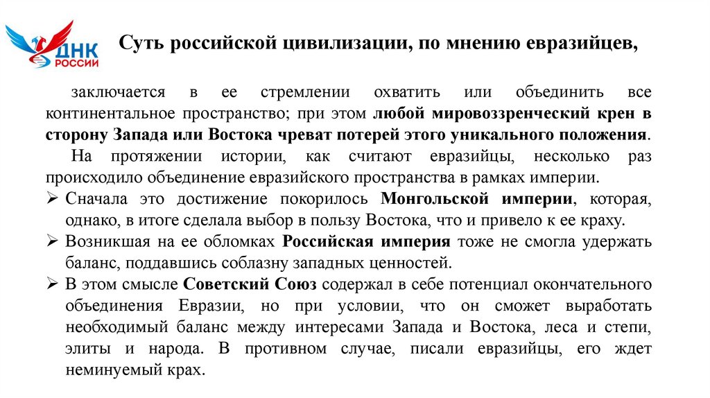 Суть российской цивилизации, по мнению евразийцев,