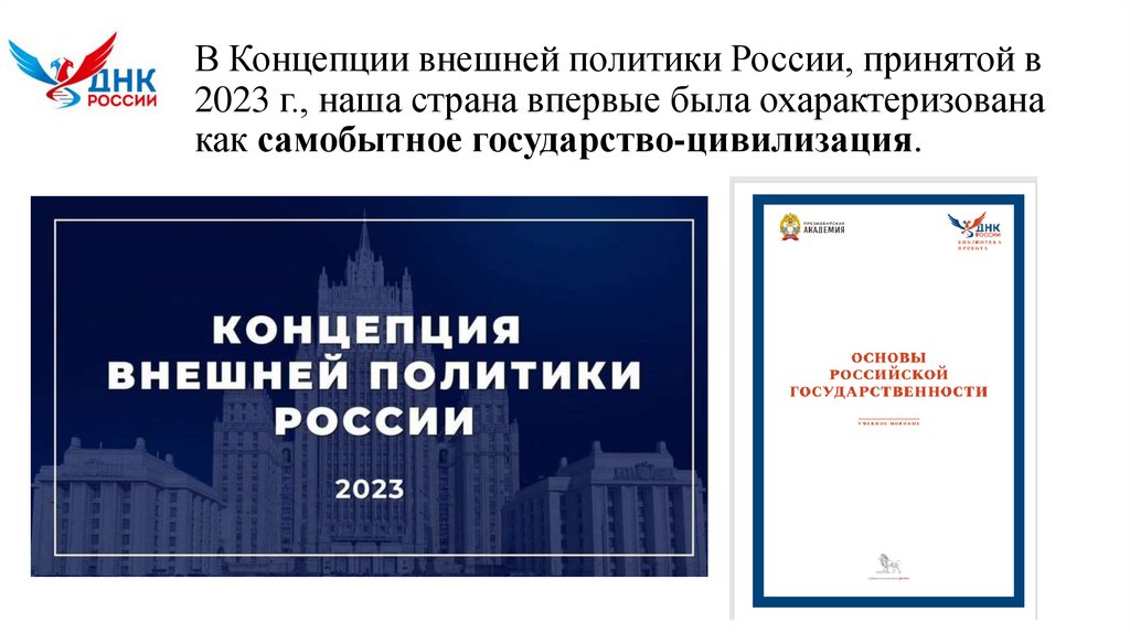 В Концепции внешней политики России, принятой в 2023 г., наша страна впервые была охарактеризована как самобытное