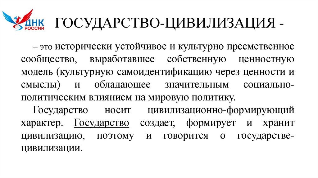 ГОСУДАРСТВО-ЦИВИЛИЗАЦИЯ -
